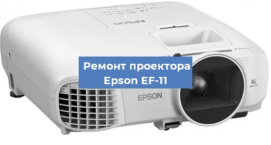 Замена поляризатора на проекторе Epson EF-11 в Ижевске